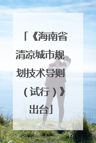 《海南省清凉城市规划技术导则（试行）》出台