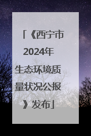 《西宁市2024年生态环境质量状况公报》发布