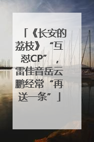 《长安的荔枝》“互怼CP”，雷佳音岳云鹏经常“再送一条”