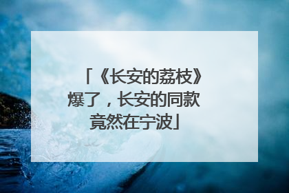 《长安的荔枝》爆了，长安的同款竟然在宁波