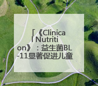 《Clinical Nutrition》：益生菌BL-11显著促进儿童身高增长