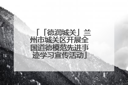 「德润城关」兰州市城关区开展全国道德模范先进事迹学习宣传活动