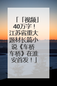 「视频」40万字！江苏省重大题材长篇小说《车桥 车桥》在淮安首发！
