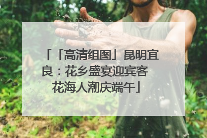 「高清组图」昆明宜良：花乡盛宴迎宾客 花海人潮庆端午