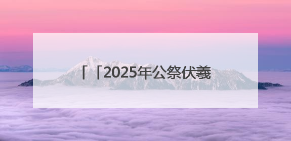 「2025年公祭伏羲大典」赵强：伏羲文化是中华文明的“源代码”