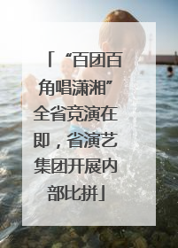 “百团百角唱潇湘”全省竞演在即，省演艺集团开展内部比拼