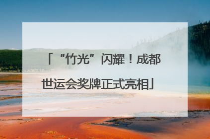 “竹光”闪耀！成都世运会奖牌正式亮相