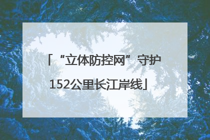 “立体防控网”守护152公里长江岸线