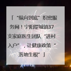“纵向到底”织密服务网！宁阳堽城镇37支家庭医生团队“进村入户”，让健康政策“落地生根”