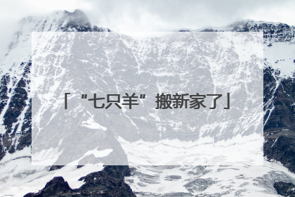 “七只羊”搬新家了