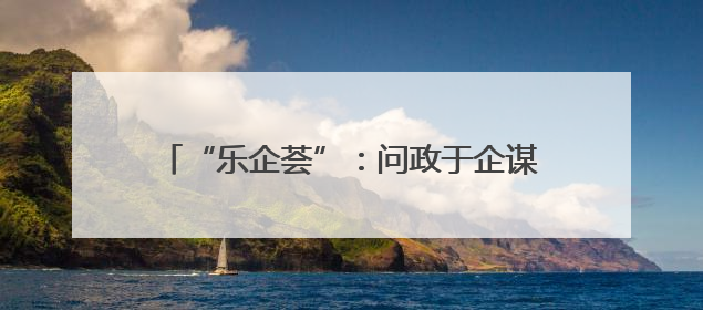 “乐企荟”：问政于企谋发展 共绘营商新蓝图
