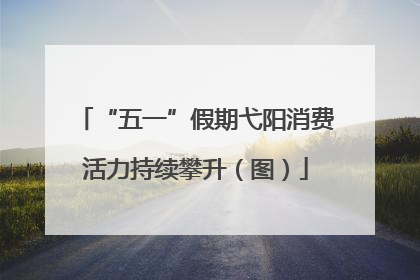 “五一”假期弋阳消费活力持续攀升（图）