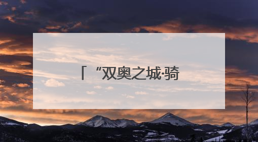 “双奥之城·骑IN潮阳”第四届骑行嘉年华举行
