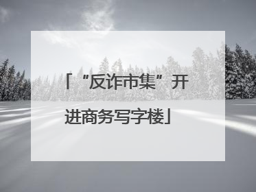 “反诈市集”开进商务写字楼