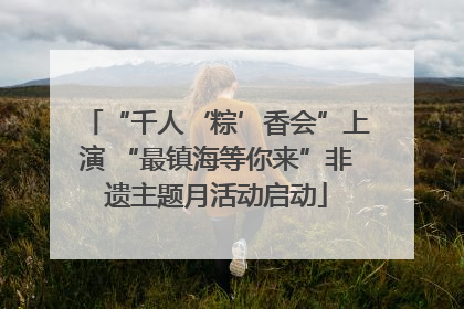 “千人‘粽’香会”上演 “最镇海等你来”非遗主题月活动启动