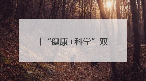 “健康+科学”双赋能，潍坊助力乡村儿童全面发展