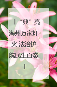 “典”亮海州万家灯火 法治护航民生百态