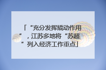 “充分发挥撬动作用”，江苏多地将“苏超”列入经济工作重点