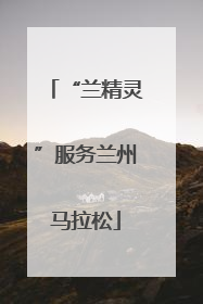 “兰精灵”服务兰州马拉松