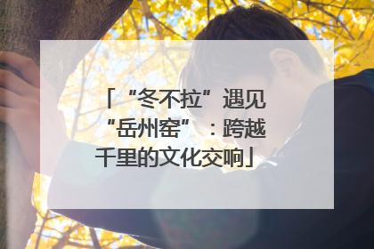 “冬不拉”遇见“岳州窑”：跨越千里的文化交响