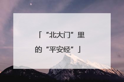 “北大门”里的“平安经”
