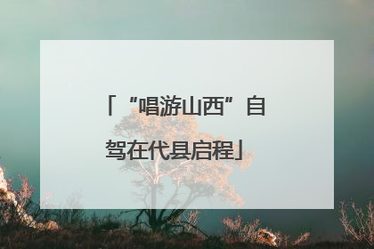 “唱游山西”自驾在代县启程