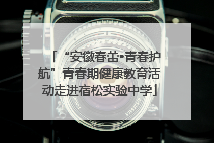 “安徽春蕾•青春护航”青春期健康教育活动走进宿松实验中学