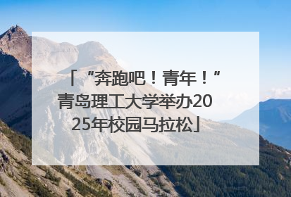 “奔跑吧！青年！”青岛理工大学举办2025年校园马拉松