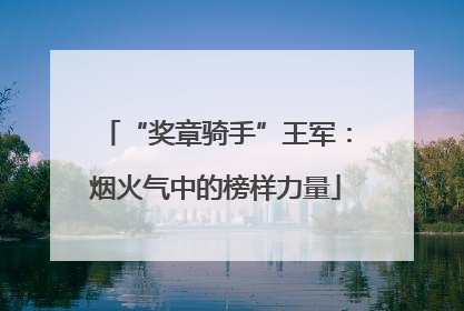 “奖章骑手”王军：烟火气中的榜样力量