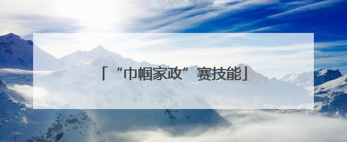 “巾帼家政”赛技能