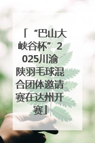 “巴山大峡谷杯”2025川渝陕羽毛球混合团体邀请赛在达州开赛