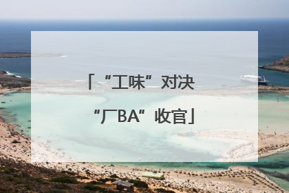 “工味”对决 “厂BA”收官