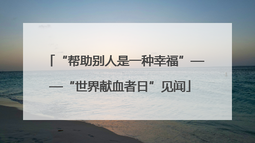 “帮助别人是一种幸福”——“世界献血者日”见闻