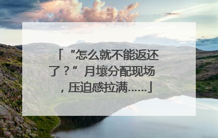 “怎么就不能返还了？”月壤分配现场，压迫感拉满……