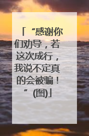 “感谢你们劝导，若这次成行，我说不定真的会被骗！”(图)