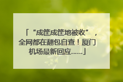 “成筐成筐地被收”，全网都在翻包自查！厦门机场最新回应……