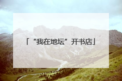 “我在地坛”开书店