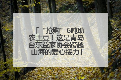 “抢购”6吨助农土豆！这是青岛台东益家协会跨越山海的爱心接力