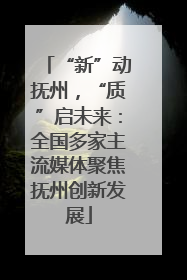 “新”动抚州，“质”启未来：全国多家主流媒体聚焦抚州创新发展