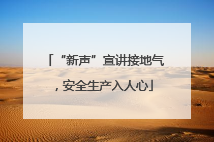 “新声”宣讲接地气，安全生产入人心
