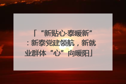 “新贴心·泰暖新”：新泰党建领航，新就业群体“心”向暖阳