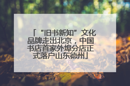 “旧书新知”文化品牌走出北京，中国书店首家外埠分店正式落户山东德州