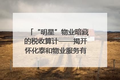 “明星”物业暗藏的税收算计——揭开怀化泰和物业服务有限公司隐匿未开票收入偷税真相