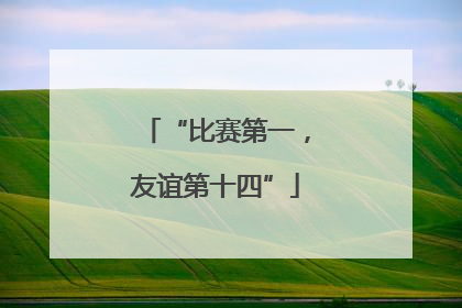 “比赛第一，友谊第十四”