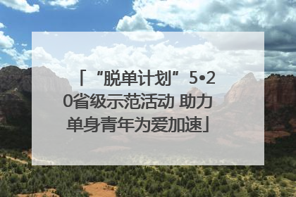 “脱单计划”5•20省级示范活动 助力单身青年为爱加速