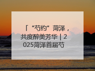 “芍约”菏泽，共度醉美芳华｜2025菏泽首届芍药赛花会开幕，103家企业参赛