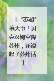 “苏超”搞大事！贝克汉姆空降苏州，还说起了苏州话