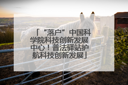 “落户”中国科学院科技创新发展中心！普法驿站护航科技创新发展
