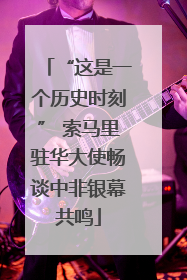 “这是一个历史时刻” 索马里驻华大使畅谈中非银幕共鸣