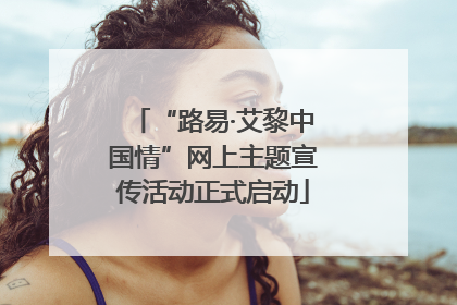 “路易·艾黎中国情”网上主题宣传活动正式启动